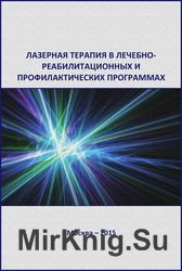 Лазерная терапия в лечебно-реабилитационных и профилактических программах