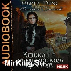 Кинжал с мальтийским крестом (Аудиокнига)