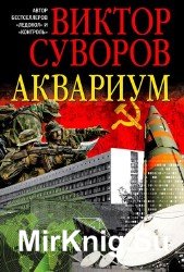 Аквариум (Аудиокнига) читает А. Кузнецов