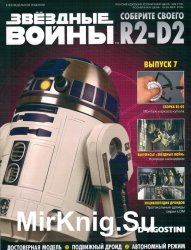 Звёздные Войны. Соберите своего R2-D2 № 7 2018