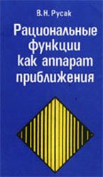 Рациональные функции как аппарат приближения