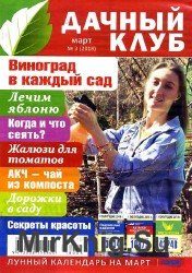 Дачный клуб №3 2018