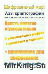 Шифрованный мир. Азы криптографии. Просто, понятно и увлекательно