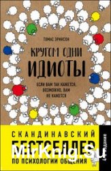 Кругом одни идиоты. Если вам так кажется, возможно, вам не кажется