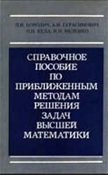 Справочное пособие по приближённым методам решения задач высшей математики