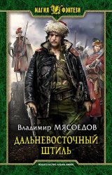 Дальневосточный штиль (2018)