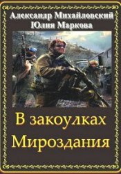 В закоулках Мироздания