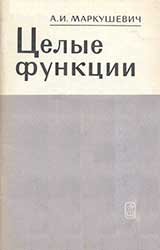 Целые функции. Элементарный очерк. Издание 2-е, испр. доп.