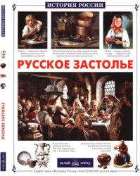 Русское застолье (История России)