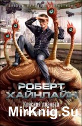 Красная планета. Звездный зверь (сборник)