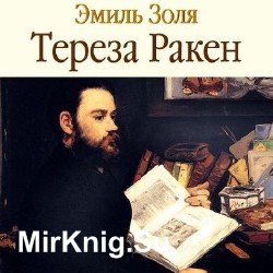 Тереза Ракен (Аудиокнига) читает Козий Николай