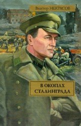 В окопах Сталинграда (Аудиокнига) читает Сергей Пинегин