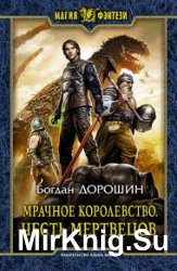 Мрачное королевство. Честь мертвецов