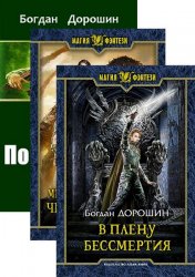 Богдан Дорошин. Сборник сочинений ( 5 книг)