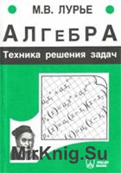 Алгебра. Техника решения задач