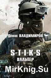 S-T-I-K-S. Вальтер (Аудиокнига)