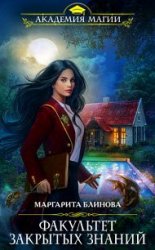 Факультет закрытых знаний