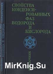 Свойства конденсированных фаз водорода и кислорода