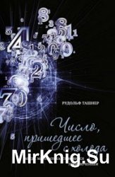 Число, пришедшее с холода. Когда математика становится приключением