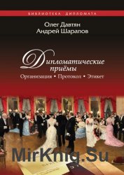 Дипломатические приемы. Организация. Протокол. Этикет