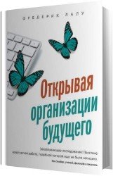 Открывая организации будущего (Аудиокнига)