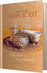 Милая плутовка (Аудиокнига)