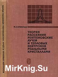 Теория рассеяния рентгеновских лучей и тепловых нейтронов реальными кристаллами