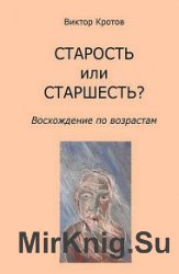 СТАРОСТЬ или СТАРШЕСТЬ? Восхождение по возрастам