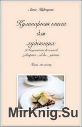 Кулинарная книга для худеющих
