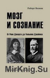 Мозг и сознание. От Рене Декарта до Уильяма Джеймса