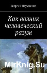 Как возник человеческий разум