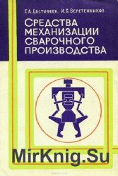 Средства механизации сварочного производства. Конструирование и расчет