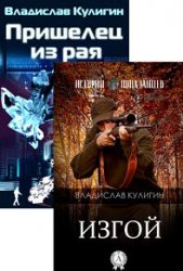Владислав Кулигин. Сборник произведений (2 книги)