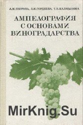 Ампелография с основами виноградарства