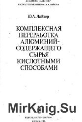 Комплексная переработка алюминийсодержащего сырья кислотными способами