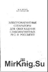 Электромагнитные сепараторы для обогащения слабомагнитных руд и россыпей