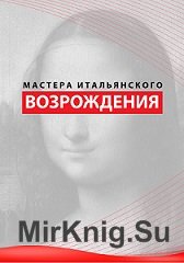 Мастера итальянского Возрождения