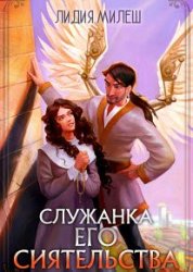 Служанка его сиятельства