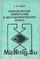 Определитель минералов и метаморфических пород. В 3-х книгах