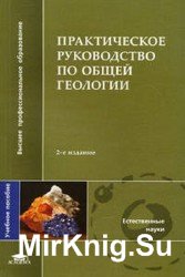 Практическое руководство по общей геологии