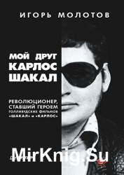 Мой друг Карлос Шакал. Революционер, ставший героем голливудских фильмов «Шакал» и «Карлос»