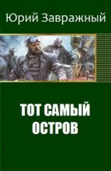 Тот самый остров