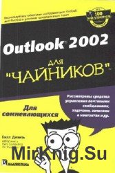 Outlook 2002 для чайников