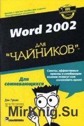 Word 2002 для чайников