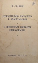 Относительно марксизма в языкознании, к некоторым вопросам языкознания