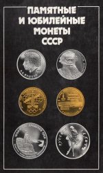 Юбилейные и памятные монеты СССР 1965–1989. Каталог