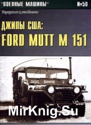 Военные машины №50 Джипы США. Ford Mutt M51, Jeep M38