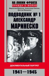 Подводник №1 Александр Маринеско. Документальный портрет. 1941–1945