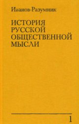 История русской общественной мысли. В 3-х томах
