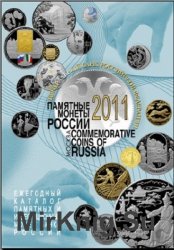 Ежегодный каталог памятных и инвестиционных монет Банка России (20-й выпуск)